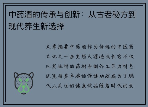 中药酒的传承与创新：从古老秘方到现代养生新选择