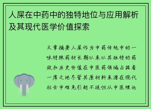 人屎在中药中的独特地位与应用解析及其现代医学价值探索