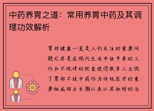 中药养胃之道：常用养胃中药及其调理功效解析