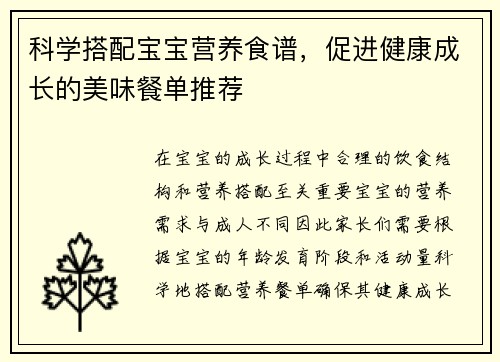 科学搭配宝宝营养食谱，促进健康成长的美味餐单推荐