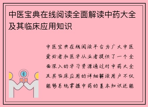 中医宝典在线阅读全面解读中药大全及其临床应用知识