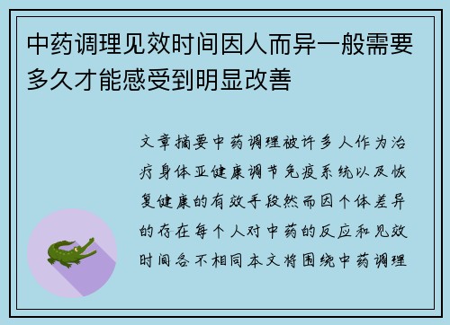 中药调理见效时间因人而异一般需要多久才能感受到明显改善