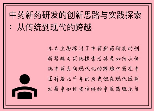 中药新药研发的创新思路与实践探索：从传统到现代的跨越