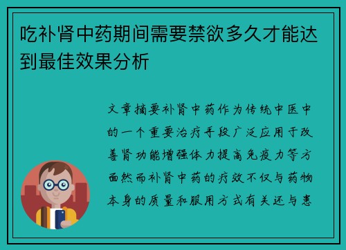 吃补肾中药期间需要禁欲多久才能达到最佳效果分析