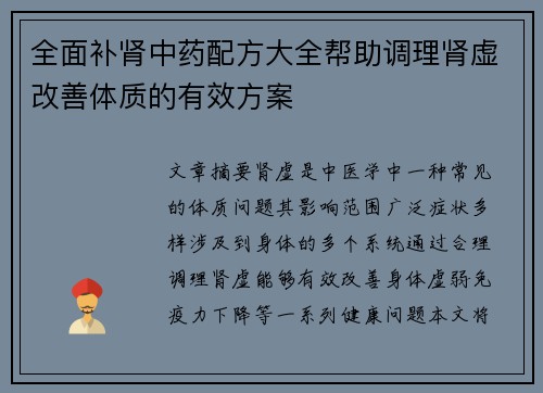 全面补肾中药配方大全帮助调理肾虚改善体质的有效方案