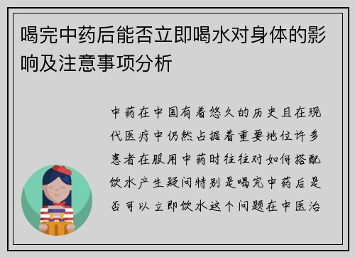 喝完中药后能否立即喝水对身体的影响及注意事项分析