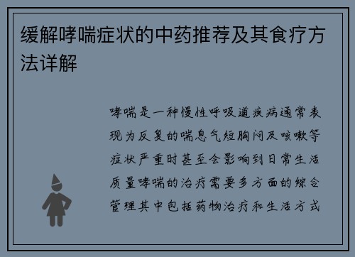 缓解哮喘症状的中药推荐及其食疗方法详解
