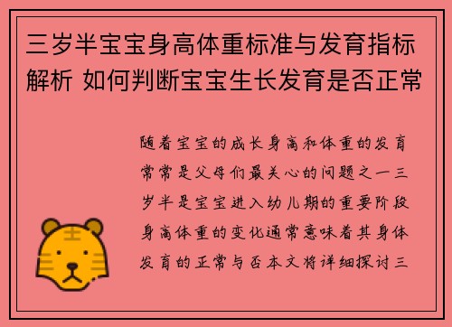三岁半宝宝身高体重标准与发育指标解析 如何判断宝宝生长发育是否正常