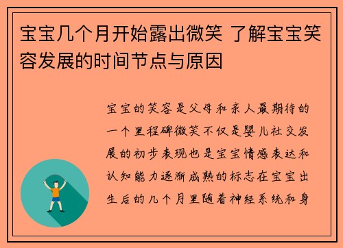 宝宝几个月开始露出微笑 了解宝宝笑容发展的时间节点与原因