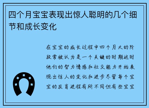 四个月宝宝表现出惊人聪明的几个细节和成长变化