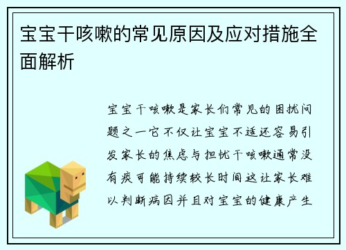 宝宝干咳嗽的常见原因及应对措施全面解析