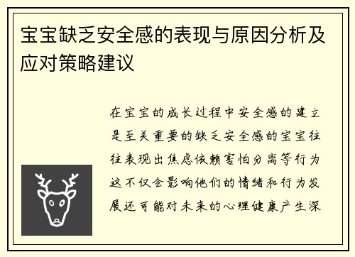 宝宝缺乏安全感的表现与原因分析及应对策略建议