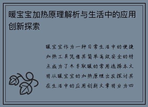 暖宝宝加热原理解析与生活中的应用创新探索
