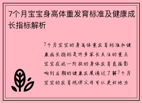 7个月宝宝身高体重发育标准及健康成长指标解析