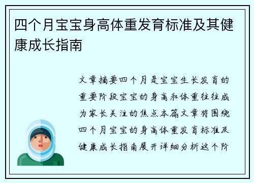 四个月宝宝身高体重发育标准及其健康成长指南