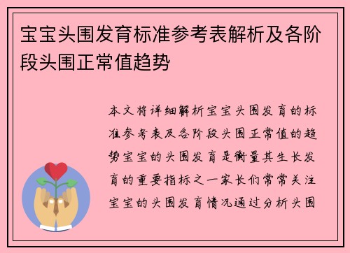 宝宝头围发育标准参考表解析及各阶段头围正常值趋势