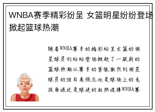 WNBA赛季精彩纷呈 女篮明星纷纷登场掀起篮球热潮