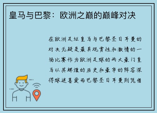 皇马与巴黎：欧洲之巅的巅峰对决