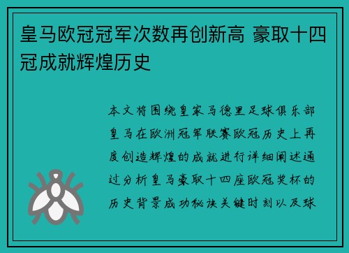 皇马欧冠冠军次数再创新高 豪取十四冠成就辉煌历史