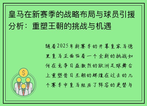 皇马在新赛季的战略布局与球员引援分析：重塑王朝的挑战与机遇