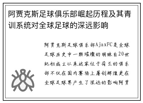阿贾克斯足球俱乐部崛起历程及其青训系统对全球足球的深远影响