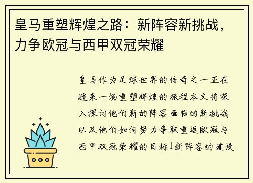 皇马重塑辉煌之路：新阵容新挑战，力争欧冠与西甲双冠荣耀