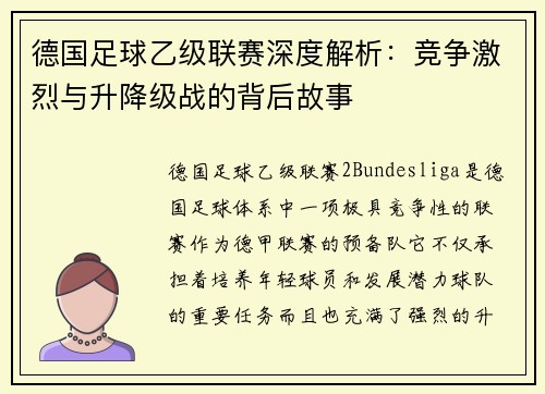 德国足球乙级联赛深度解析：竞争激烈与升降级战的背后故事