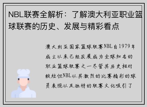 NBL联赛全解析：了解澳大利亚职业篮球联赛的历史、发展与精彩看点