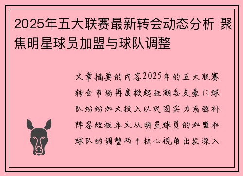 2025年五大联赛最新转会动态分析 聚焦明星球员加盟与球队调整