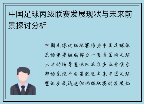 中国足球丙级联赛发展现状与未来前景探讨分析