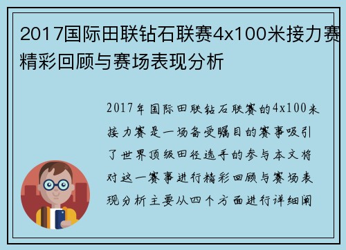 2017国际田联钻石联赛4x100米接力赛精彩回顾与赛场表现分析