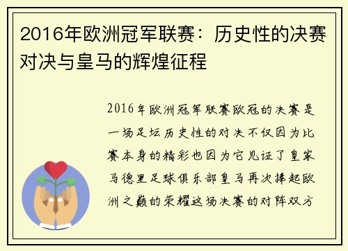 2016年欧洲冠军联赛：历史性的决赛对决与皇马的辉煌征程