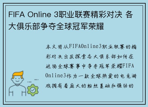 FIFA Online 3职业联赛精彩对决 各大俱乐部争夺全球冠军荣耀