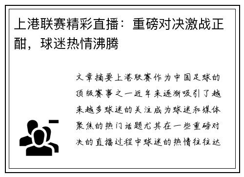 上港联赛精彩直播：重磅对决激战正酣，球迷热情沸腾