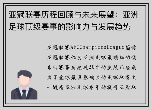 亚冠联赛历程回顾与未来展望：亚洲足球顶级赛事的影响力与发展趋势
