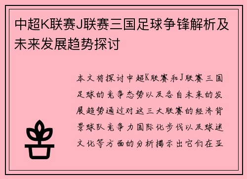 中超K联赛J联赛三国足球争锋解析及未来发展趋势探讨