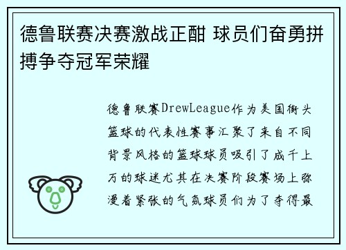 德鲁联赛决赛激战正酣 球员们奋勇拼搏争夺冠军荣耀