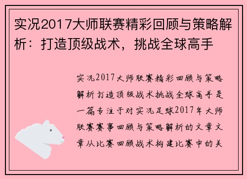 实况2017大师联赛精彩回顾与策略解析：打造顶级战术，挑战全球高手