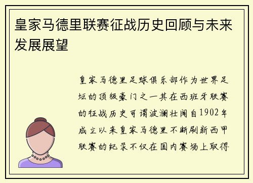 皇家马德里联赛征战历史回顾与未来发展展望