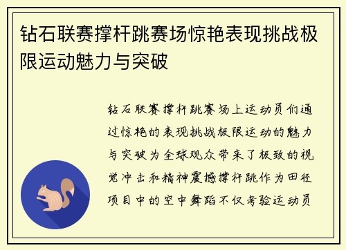 钻石联赛撑杆跳赛场惊艳表现挑战极限运动魅力与突破