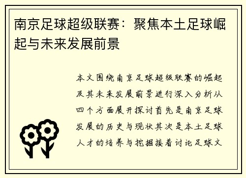 南京足球超级联赛：聚焦本土足球崛起与未来发展前景