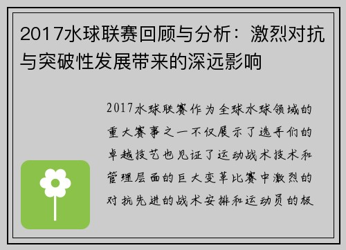 2017水球联赛回顾与分析：激烈对抗与突破性发展带来的深远影响