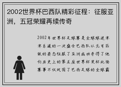 2002世界杯巴西队精彩征程：征服亚洲，五冠荣耀再续传奇
