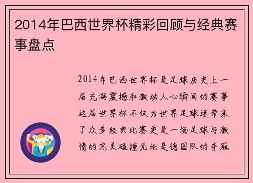 2014年巴西世界杯精彩回顾与经典赛事盘点