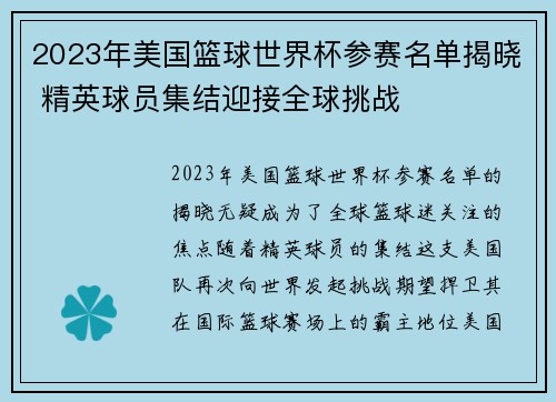 2023年美国篮球世界杯参赛名单揭晓 精英球员集结迎接全球挑战