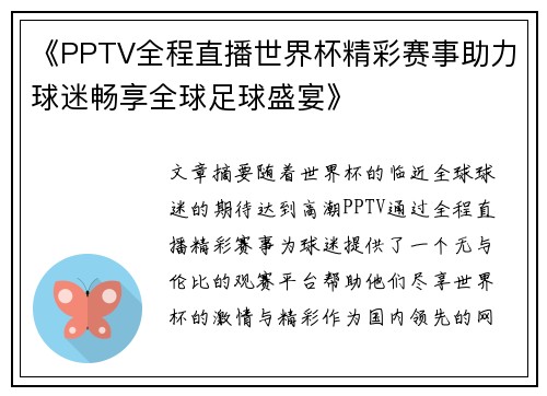 《PPTV全程直播世界杯精彩赛事助力球迷畅享全球足球盛宴》