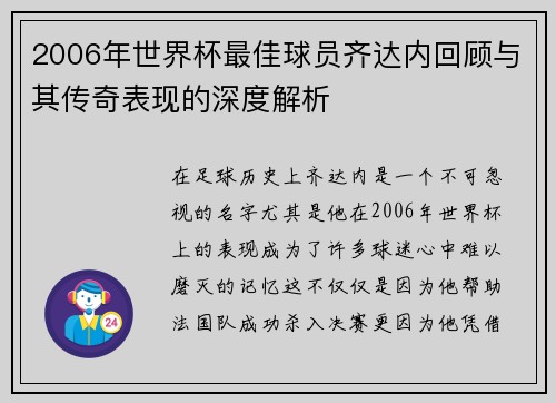 2006年世界杯最佳球员齐达内回顾与其传奇表现的深度解析