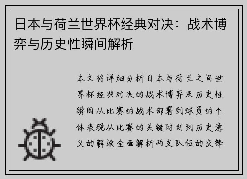 日本与荷兰世界杯经典对决：战术博弈与历史性瞬间解析